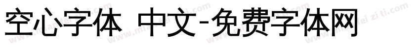 空心字体 中文字体转换